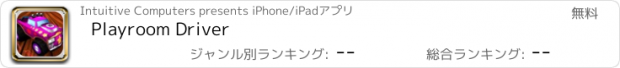 おすすめアプリ Playroom Driver