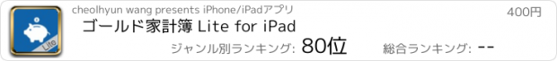 おすすめアプリ ゴールド家計簿 Lite for iPad