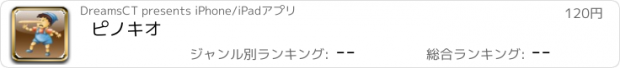 おすすめアプリ ピノキオ