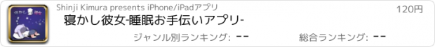 おすすめアプリ 寝かし彼女‐睡眠お手伝いアプリ‐