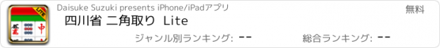 おすすめアプリ 四川省 二角取り  Lite