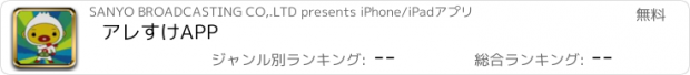 おすすめアプリ アレすけAPP