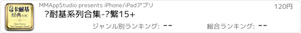 おすすめアプリ 卡耐基系列合集-简繁15+