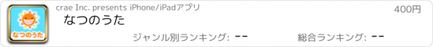 おすすめアプリ なつのうた