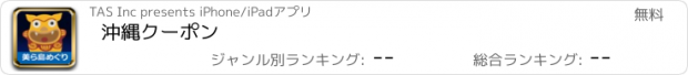 おすすめアプリ 沖縄クーポン　