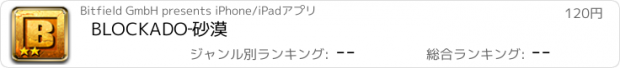 おすすめアプリ BLOCKADO‐砂漠