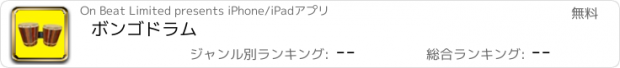 おすすめアプリ ボンゴドラム