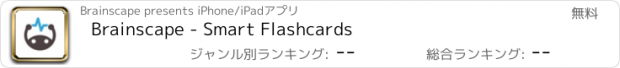 おすすめアプリ Brainscape - Smart Flashcards