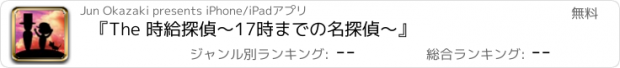 おすすめアプリ 『The 時給探偵～17時までの名探偵～』