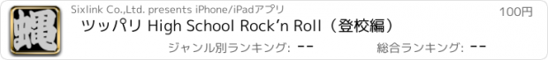 おすすめアプリ ツッパリ High School Rock’n Roll（登校編）