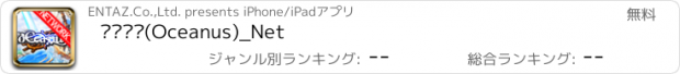 おすすめアプリ 오셔너스(Oceanus)_Net
