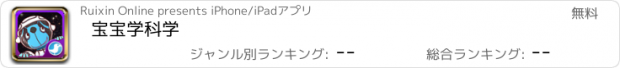 おすすめアプリ 宝宝学科学