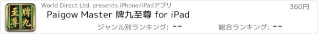 おすすめアプリ Paigow Master 牌九至尊 for iPad