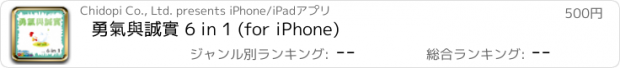 おすすめアプリ 勇氣與誠實 6 in 1 (for iPhone)