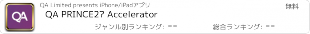 おすすめアプリ QA PRINCE2® Accelerator