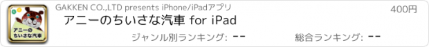 おすすめアプリ アニーのちいさな汽車 for iPad