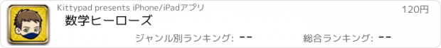 おすすめアプリ 数学ヒーローズ