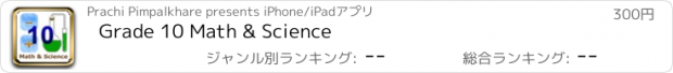 おすすめアプリ Grade 10 Math & Science