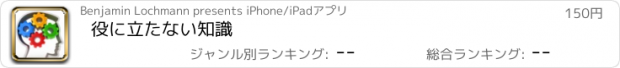 おすすめアプリ 役に立たない知識