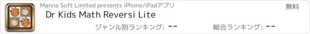 おすすめアプリ Dr Kids Math Reversi Lite