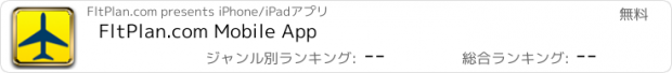 おすすめアプリ FltPlan.com Mobile App