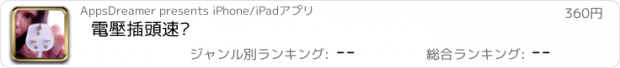 おすすめアプリ 電壓插頭速查