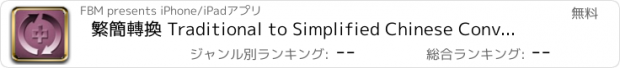 おすすめアプリ 繁簡轉換 Traditional to Simplified Chinese Converter