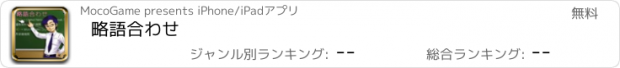 おすすめアプリ 略語合わせ