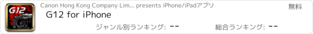 おすすめアプリ G12 for iPhone