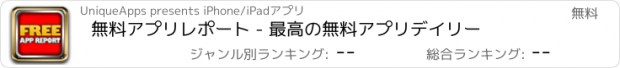 おすすめアプリ 無料アプリレポート - 最高の無料アプリデイリー