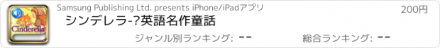 おすすめアプリ シンデレラ-­英語名作童話