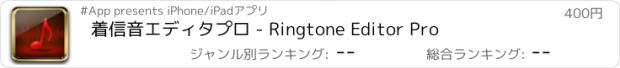 おすすめアプリ 着信音エディタプロ - Ringtone Editor Pro