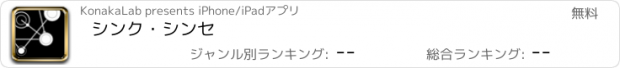 おすすめアプリ シンク・シンセ