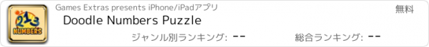 おすすめアプリ Doodle Numbers Puzzle