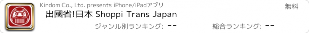 おすすめアプリ 出國省!日本 Shoppi Trans Japan