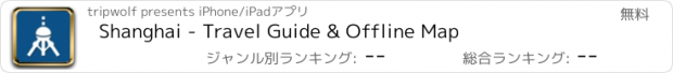 おすすめアプリ Shanghai - Travel Guide & Offline Map