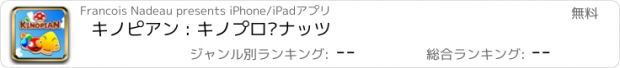 おすすめアプリ キノピアン : キノプロ•ナッツ