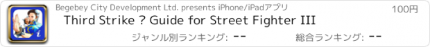 おすすめアプリ Third Strike – Guide for Street Fighter III