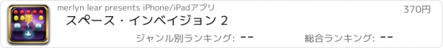 おすすめアプリ スペース・インベイジョン 2