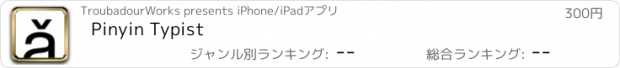 おすすめアプリ Pinyin Typist