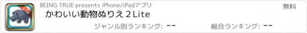 おすすめアプリ かわいい動物ぬりえ２Lite