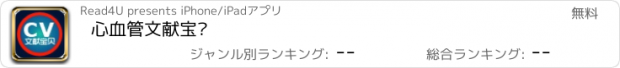 おすすめアプリ 心血管文献宝贝