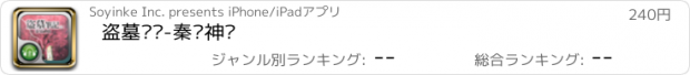 おすすめアプリ 盗墓笔记-秦岭神树