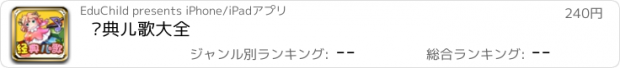 おすすめアプリ 经典儿歌大全