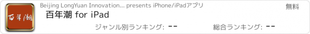 おすすめアプリ 百年潮 for iPad