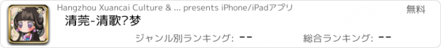おすすめアプリ 清莞-清歌惊梦