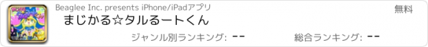 おすすめアプリ まじかる☆タルるートくん　