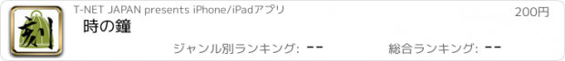 おすすめアプリ 時の鐘