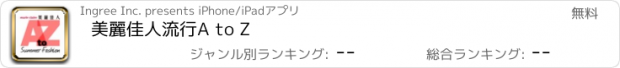 おすすめアプリ 美麗佳人流行A to Z