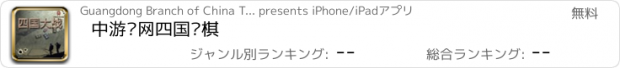 おすすめアプリ 中游联网四国军棋